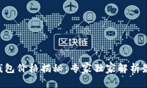 以太坊钱包价格揭秘:专家独家解析最全秘诀!