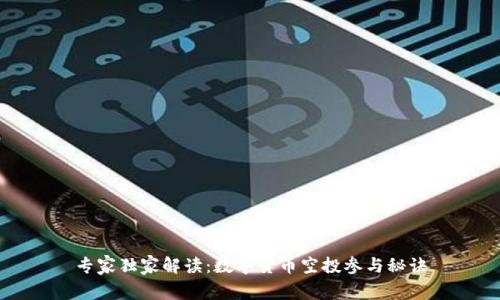专家独家解读：数字货币空投参与秘诀