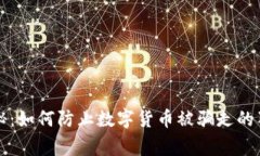 专家揭秘：如何防止数字货币被骗走的