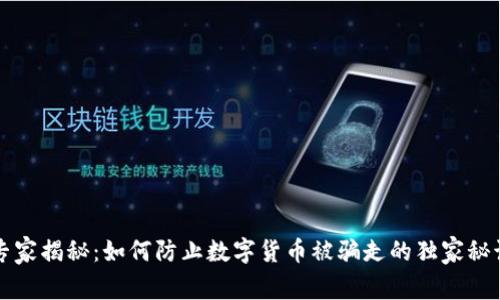专家揭秘:如何防止数字货币被骗走的独家秘诀