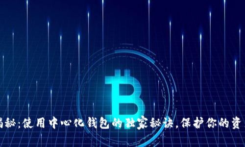 专家揭秘：使用中心化钱包的独家秘诀，保护你的资产安全