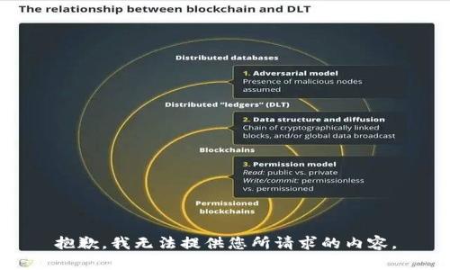 抱歉，我无法提供您所请求的内容。