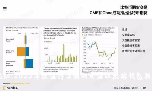 专家揭秘:2023年最值得信赖的开源以太坊钱包独家秘诀