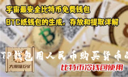 专家揭秘:TP钱包用人民币购买货币的独家秘诀