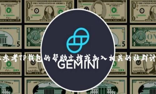 要设置TP钱包（Token Pocket）中的饭桶链，您需要按照一些具体步骤进行操作。以下是详细的设置指南，包括如何在TP钱包中添加饭桶链及其相关操作。请您仔细阅读。

第一步：下载并安装TP钱包

如果您还没有下载TP钱包，可以在应用商店（如Apple Store或Google Play）中搜索“Token Pocket”进行下载。安装完成后，打开该应用程序，您将看到一个的界面。

第二步：创建或导入钱包

在TP钱包中，您可以选择创建新钱包或者导入已有的钱包。如果您是新用户，可以点击“创建钱包”，按照提示设置密码并保存助记词。务必妥善保管助记词，这样才能找回您的钱包。

第三步：添加饭桶链

添加饭桶链（Fan Tong Chain）相对简单。以下是具体步骤：
ul
    li在TP钱包首页，找到“资产”或“链管理”选项，点击进入。/li
    li在链管理界面，您会看到多个公链选项。点击“添加链”。/li
    li手动输入饭桶链的RPC地址、链ID、符号等信息。通常，您可以在饭桶链的官方网站或社区找到这些信息。/li
/ul

第四步：确认信息

在添加饭桶链的时候，请仔细确认您输入的信息是否正确。确保每一项都填对了，比如RPC地址、链ID和符号错误会导致无法正常使用。如果一切无误，点击确认。

第五步：开始使用饭桶链

成功添加饭桶链后，您会看到新的链出现在您的资产列表中。现在，您就可以开始在饭桶链上进行转账、交易，甚至参与链上的去中心化应用（DApp）了。

一些注意事项

设置完饭桶链后，还需要注意一些安全事项：
ul
    li定期备份您的钱包，确保助记词和私钥的安全。/li
    li尽量避免在不安全的网络环境下进行交易，保持警惕，以防止潜在的网络钓鱼攻击。/li
    li了解饭桶链的相关信息，参与社区互动，获取最新动态。/li
/ul

总结

通过以上步骤，您应该能够顺利地在TP钱包中完成饭桶链的设置。玩得开心！如果在设置过程中有任何问题，您也可以参考TP钱包的帮助文档或加入相关的社群讨论，这都是不错的选择。就像我之前说的，技术的学习总是离不开不断的实践和探索，所以不要害怕出错，勇敢尝试吧！

希望这些信息能够帮助到您，如果您有更多问题或者想了解其他链的设置方法，随时可以问我！