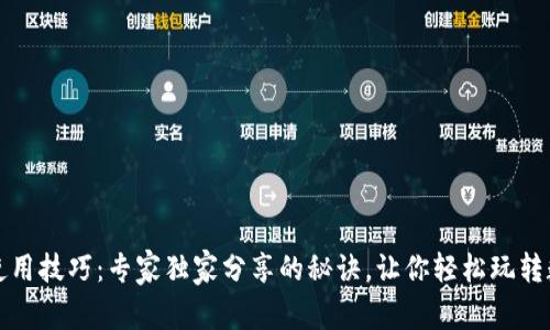 TP钱包使用技巧:专家独家分享的秘诀,让你轻松玩转数字资产