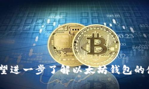 以太坊钱包文件通常使用 JSON 格式，这是为了能够以可读性较强的结构存储钱包的相关信息。JSON（JavaScript Object Notation）是一种轻量级的数据交换格式，易于人阅读和编写，同时也易于机器解析和生成。在以太坊环境中，钱包的 JSON 文件通常包含以下几个关键元素：

1. **版本号**：指明文件的版本，确保向后兼容性。
2. **密钥（或者说密码）**：用户钱包的加密私钥，它是用户控制其以太坊账户的唯一依据。
3. **地址**：这是用户的以太坊钱包地址，类似于银行账户号码，可以用来接收以太坊或代币。
4. **加密参数**：用来描述如何解密密钥并保护其安全的一些信息，例如加密算法、盐值等。

一种常见的以太坊钱包文件格式是带有以太坊官方钱包（如 Geth、Mist）所生成的 JSON 文件，具体示例如下：

```json
{
  