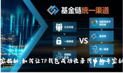 独家揭秘：如何让TP钱包成功收录代币的专家秘诀