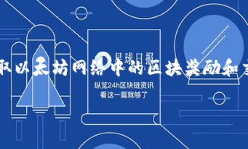 以太坊矿工钱包是指专门用于接收和存储以太坊（ETH）或其他与以太坊网络兼容的代币（如ERC-20代币）的数字钱包。矿工通过这一钱包赚取以太坊网络中的区块奖励和交易手续费。在以太坊网络中，矿工通过解决复杂的数学问题验证交易并维护网络安全。成功验证后的矿工会获得一定数量的以太坊作为奖励。

### 以太坊矿工钱包：专家揭示的独家秘诀，如何正确使用！