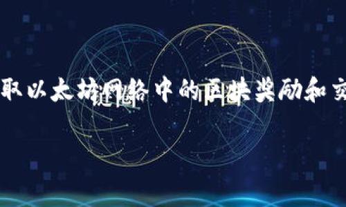以太坊矿工钱包是指专门用于接收和存储以太坊（ETH）或其他与以太坊网络兼容的代币（如ERC-20代币）的数字钱包。矿工通过这一钱包赚取以太坊网络中的区块奖励和交易手续费。在以太坊网络中，矿工通过解决复杂的数学问题验证交易并维护网络安全。成功验证后的矿工会获得一定数量的以太坊作为奖励。

### 以太坊矿工钱包：专家揭示的独家秘诀，如何正确使用！