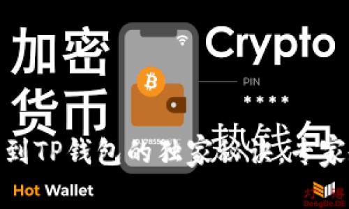 火币平台USDT提取到TP钱包的独家秘诀，专家教你安全快速操作!