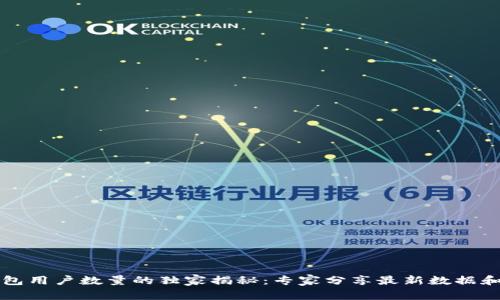 以太坊钱包用户数量的独家揭秘：专家分享最新数据和发展趋势