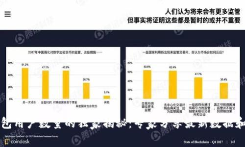以太坊钱包用户数量的独家揭秘：专家分享最新数据和发展趋势