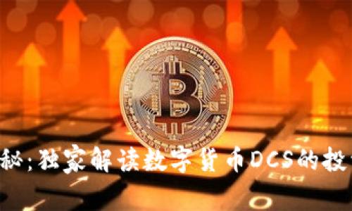 专家揭秘：独家解读数字货币DCS的投资秘诀！