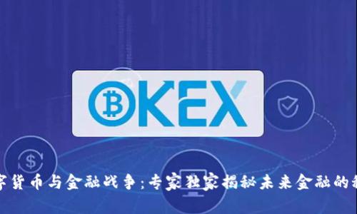 数字货币与金融战争：专家独家揭秘未来金融的秘密