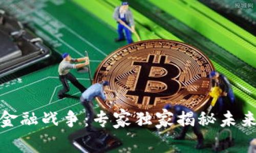 数字货币与金融战争：专家独家揭秘未来金融的秘密