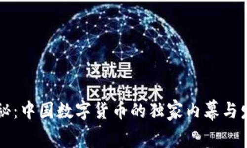 专家揭秘：中国数字货币的独家内幕与发展秘诀