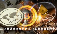 2021年被低估的数字货币：专家揭秘独