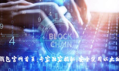 以太坊钱包官网首页:专家独家揭秘,安全使用以太坊的秘诀