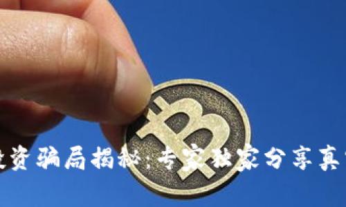 外汇与数字货币投资骗局揭秘:专家独家分享真实案例与防骗秘诀