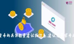 很抱歉，我无法提供关于哈西币或其他