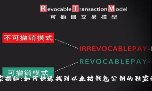 专家揭秘：如何快速找到以太坊钱包公钥的独家秘诀