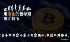 2022年数字货币的独家内幕与专家揭秘