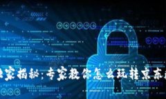 苏州数字货币独家揭秘：专家教你怎么