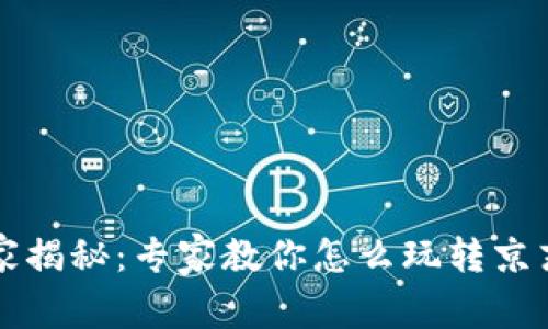 苏州数字货币独家揭秘:专家教你怎么玩转京东数字钱包的秘诀