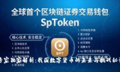 专家独家解析：我国数字货币的未来与