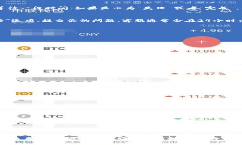 在进行跨链转账时，可能会因为各种原因需要退回转账，这个过程可能比较复杂，下面我们来详细说说如何处理TP钱包(TP Wallet)跨链转账的退款。 

1. 什么是TP钱包跨链转账？
TP钱包是一款相对知名的数字货币钱包，支持多种区块链资产。跨链转账是指在不同区块链之间进行资产转移。例如，你可以将以太坊从以太坊链转移到比特币链。这样的操作虽然方便，但有时候也会因为地址错误或者网络拥堵等原因导致转账失败，甚至需要退回资产。

2. 为什么需要退回跨链转账？
你可能会问，为什么会需要退回跨链转账呢？其实原因有很多。比如：
ul
    li转账时输入的地址错误，导致资产转错地方。/li
    li因为网络拥堵，转账异常，资金未能及时到账。/li
    li对手续费的预估不足，导致转账失败。/li
/ul
这些情况都可能需要你考虑如何进行资产的退回或处理。

3. TP钱包跨链转账退回的步骤
下面我们就来详细讲讲如何在TP钱包中处理跨链转账的退款。这几个步骤希望能帮助你更好地解决问题。

h4步骤一：确认转账状态/h4
首先，你需要登录TP钱包，找到资产记录，确认你所进行的跨链转账状态。如果转账处于“待确认”状态，可以耐心等待一段时间；如果显示为“失败”或者“完成”，你就可以继续下面的步骤了。

h4步骤二：联系TP钱包客服/h4
在TP钱包中，如果遇到了需要退款的情况，建议你尽快联系官方客服。可以通过TP钱包的APP内，找到“帮助与反馈”选项，提交你的问题。客服通常会在24小时内回复你。

h4步骤三：提供必要的信息/h4
为了让客服更快速地处理你的请求，你需要准备一些必要的信息，包括：
ul
    li钱包地址和转账金额/li
    li交易哈希值（你可以在区块链浏览器上查到）/li
    li转账的时间/li
    li你的联系方式以便客服可以及时与你沟通/li
/ul
这些信息能帮助客服更方便地找到你的交易记录，缩短处理时间。

h4步骤四：等待处理结果/h4
提交退款请求后，耐心等待客服的回复。在处理过程中，他们可能会要求你提供更多的信息，所以保持通讯畅通。如果需要，你可以通过邮件或APP进行进一步的联系。

h4步骤五：查收退款/h4
如果退款请求被批准，资金会在一定时间内返回到你的钱包。在此期间，请定期查看你的钱包余额，确保资金顺利到账。如果长时间未收到退款，可以再次联系客户服务了解具体情况。

4. 如何预防跨链转账的问题
在实际操作中，预防往往比事后处理要重要得多。这里有一些小贴士，帮助你减少未来跨链转账的问题：
ul
    li仔细核对收款地址，避免因输入错误而导致资金损失。/li
    li提前确认网络状况，了解当前的手续费和确认时间，以免造成不必要的麻烦。/li
    li如有可能，进行小额测试转账，确保整个流程无误后再进行大额转账。/li
/ul

5. 小结
通过以上的介绍，相信你对TP钱包的跨链转账退款流程有了更清晰的了解。虽然遇到问题时总是让人感到沮丧，但只要保持冷静，仔细处理，相信问题总能得到解决。
在这个快速发展的数字货币时代，跨链转账日益普遍，好的操作习惯和及时的沟通是解决问题的关键。希望大家在未来的转账过程中，能够顺顺利利，不再遇到麻烦！