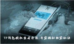 TP钱包授权查看方法：专家揭秘独家秘