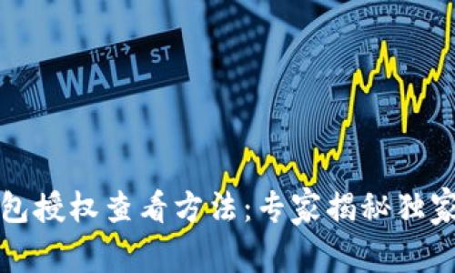 TP钱包授权查看方法：专家揭秘独家秘诀
