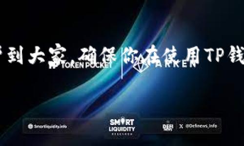 关于TP钱包存币是否需要手续费的问题，其实并没有一个简单的答案，这取决于多个因素，包括你所存入的加密货币种类、当前的网络拥堵情况以及TP钱包的具体政策等。

1. TP钱包基本介绍
TP钱包是一款比较受欢迎的多链数字货币钱包，它支持多种加密货币的存储、管理和交易。使用TP钱包，用户可以随时随地进行资产管理，非常方便。因为它的操作界面友好，所以吸引了大量的用户，尤其是那些刚入坑的朋友。

2. 存币手续费的概念
在讨论存币是否要手续费之前，先来了解一下什么是手续费。手续费通常是指在进行交易时需要支付的一定比例或固定金额的费用。这笔费用可能是网络费用，也可能是平台的服务费用。在区块链交易中，手续费通常是支付给矿工或验证节点，以鼓励他们处理交易。回到TP钱包，存币是否收费主要取决于具体的情况。

3. 加密货币种类与手续费
不同的加密货币在存币时可能会涉及不同的手续费。例如，比特币（BTC）和以太坊（ETH）在网络拥堵时，手续费会增加。如果在网络繁忙时进行存款，那么这笔手续费可能会比较高。而一些相对较小的项目币种，手续费可能就比较低，甚至在某些情况下是免手续费的。

4. 网络交易状态的影响
网络的拥堵程度也会影响存币的手续费。在高峰时段，比如在某些重大事件发生时，全球范围内的交易会激增，相应地，手续费也会随之上涨。所以，如果你想要避免较高的手续费，选择在网络比较空闲的时间进行存币是一个明智的选择。

5. TP钱包的政策
TP钱包本身对存币的手续费政策可能会有所不同，因为它可能会在不同的时间进行调整。值得注意的是，TP钱包作为一个平台，它可能会有一些收费政策，比如提取时的手续费，但存入币种一般是不会产生手续费的。不过，为了确保信息的准确性，建议用户在交易前查看最新的官方公告。

6. 如何查看手续费
想要准确了解在TP钱包中存币可能产生的手续费，可以通过以下几种方式：首先，查看TP钱包的官方文档和帮助中心，里面通常会详细说明各类交易的手续费情况；其次，用户可以在钱包内发起存币操作时，会提示显示可能的手续费；最后，可以加入TP钱包的社区，例如Telegram或者Discord，有很多用户会分享他们的经验，提供实用的信息。

7. 结语
总的来说，存币在TP钱包是否产生手续费主要取决于所存币种、网络情况及钱包政策。因此，在存币前，了解相关费用是非常重要的。希望以上这些信息能够帮到大家，确保你在使用TP钱包的时候，不会因为手续费的问题而困扰。记得时常留意官方的信息更新哦，这样才能保证你不会错过任何重要通知！

如果还有其他具体问题或者需要进一步的帮助，欢迎继续询问！
