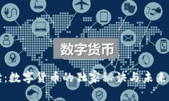 专家解读：数字货币的独家秘诀与未来