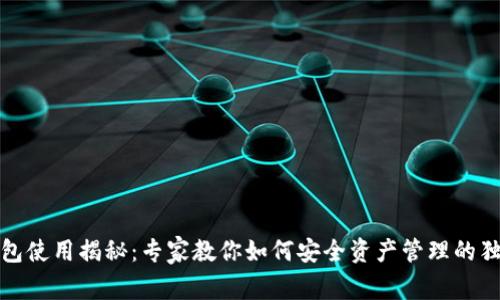 TP冷钱包使用揭秘：专家教你如何安全资产管理的独家秘诀
