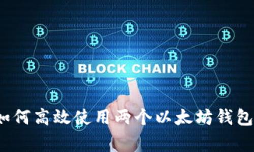 专家揭秘：如何高效使用两个以太坊钱包的独家秘诀
