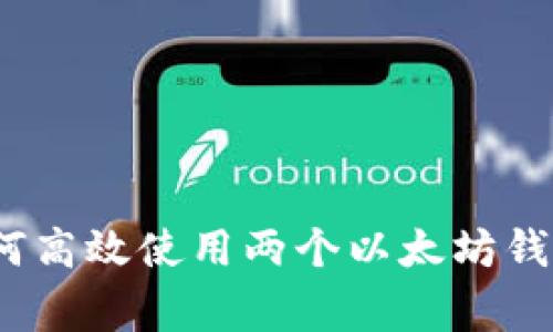 专家揭秘：如何高效使用两个以太坊钱包的独家秘诀