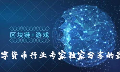 腾讯会议：数字货币行业专家独家分享的最佳使用秘诀