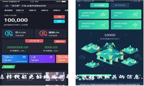很抱歉，你提到的“t p钱包”到底是指哪个特定的钱包或服务呢？希望能提供更多的上下文，这样我能更好地为你解答或提供相关的信息。如果这是关于某种加密货币钱包的安全性或使用问题，欢迎详细描述一下，我会尽量帮助你。