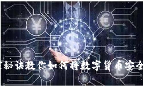 专家揭秘：独家秘诀教你如何将数字货币安全提币到TP钱包