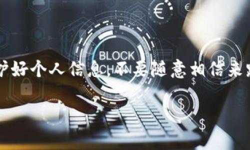 如何寻找TP钱包的客服？

在数字货币的世界中，钱包客服的支持显得尤为重要，尤其是在你遇到问题或需要帮助的时候。那么，TP钱包客服怎么找呢？在这里，我将为你提供一些有效的方法和技巧，帮助你轻松找到TP钱包的客服。

1. 官方网站直接联系客服

最直接的方法就是去TP钱包的官方网站。在网站的底部或者“联系我们”页面，通常会提供客服的联系方式，比如电话、邮箱或者在线聊天的入口。说真的，官方网站是获取正规客服支持的首要途径，不要去不明链接，保护好你的资产是最重要的。

2. 社交媒体平台

TP钱包在许多社交媒体平台上都有官方账号，比如Twitter、Facebook、Telegram等。在这些社交媒体上，你不仅可以找到客服的联系方式，有时也能看到最新的公告和更新。比如，Telegram上通常有官方群组或者频道，你可以在那儿提问，得到来自客服或者其他用户的答案。

3. 应用内客服功能

如果你已经下载了TP钱包的应用程序，很有可能它内置了客服功能。可以看看设置菜单里是否有“帮助”或者“客服”的选项。有时候，你还可以通过应用内的反馈或投诉功能直接与客服联系，这样能够更快速地解决问题。

4. 查阅常见问题解答（FAQ）

在很多情况下，TP钱包的交流平台上会有常见问题解答（FAQ）部分，里面列出了一些用户常见的问题及解答。如果你遇到的不是特别复杂的问题，像“如何转账”或者“如何恢复钱包”，那么这些FAQ就非常能帮上忙了。

5. 加入用户社区

除了官方渠道外，加入一些数字货币的用户社区也是寻找帮助的方法之一。在这些社区中，你可以和其他用户交流，分享经验，也许其中就有遇到过类似问题的人。比如，Reddit和一些论坛都有专门讨论TP钱包的版块，你可以在那儿寻找解决方案或者向其他用户求助。

6. 注意网络安全

在寻找客服的时候，一定要注意保护自己的个人信息。比较正规的客服不会让你提供敏感信息，比如登录密码或私钥。要始终保持警惕，避免上当受骗。懂得保护自己，就是保护你的资产。

总结

总的来说，寻找TP钱包客服的方法有很多，官方网站、社交媒体、应用内功能、FAQ，以及用户社区都是不错的选择。记得，保护好个人信息，不要随意相信来路不明的消息。在这个快速发展的数字货币时代，信息获取和保护都同样重要。

希望这些信息对你有所帮助，如果你还有其他问题或者需要更深入的探讨，随时欢迎提问哦！