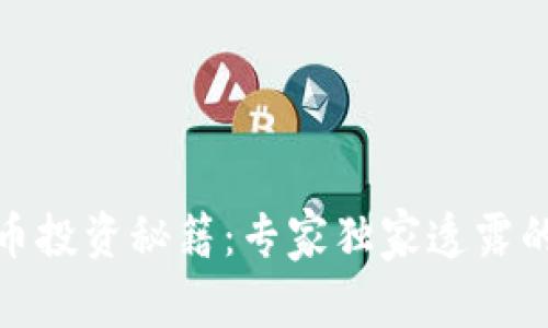 数字货币投资秘籍:专家独家透露的三板斧