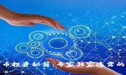 数字货币投资秘籍:专家独家透露的三板斧