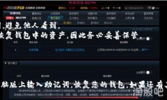 要在TP钱包（TokenPocket）电脑版上输入