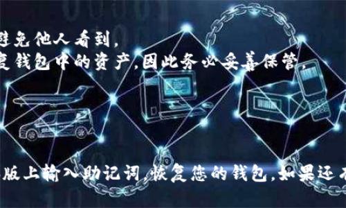 要在TP钱包（TokenPocket）电脑版上输入助记词，请按照以下步骤操作。助记词是您钱包安全的重要组成部分，务必小心保管。

### 第一步：下载并安装TP钱包电脑版

1. 访问TP钱包的官方网站或其官方社交媒体渠道，下载适合您操作系统的版本。
2. 安装软件，并打开TP钱包。

### 第二步：进入钱包界面

1. 打开TP钱包后，您会看到一个欢迎界面。
2. 如果您是第一次使用，选择“创建钱包”；如果您已经有钱包，可以选择“恢复钱包”。

### 第三步：选择恢复钱包

1. 点击“恢复钱包”选项。
2. 系统会提示您输入助记词。

### 第四步：输入助记词

1. 在输入框中，您需要依次输入助记词中的单词。确保每个单词之间用空格隔开。
2. 注意：助记词的顺序至关重要，确保正确输入每个单词。

### 第五步：设置新密码

1. 输入助记词后，系统会提示您设置一个新密码。这个密码将用于保护您的钱包。
2. 确认两次新密码，确保相同。

### 第六步：完成恢复

1. 设置密码后，系统会验证您的助记词和密码。
2. 如果一切正常，您将看到成功恢复的提示，并进入您的TP钱包主界面。

### 提示

- 确保在一个安全的环境中输入助记词，避免他人看到。
- 如果助记词丢失或输入错误，将无法恢复钱包中的资产，因此务必妥善保管。
- 定期备份钱包信息，以防数据丢失。

### 结尾

希望以上步骤能帮助您顺利在TP钱包电脑版上输入助记词，恢复您的钱包。如果还有其他问题，欢迎随时咨询。