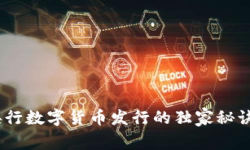 专家揭秘:央行数字货币发行的独家秘诀与市场影响