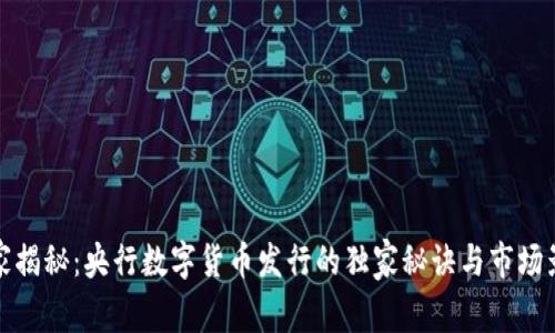 专家揭秘:央行数字货币发行的独家秘诀与市场影响