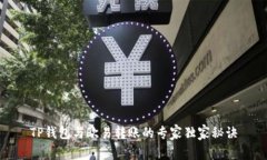 TP钱包与欧易转账的专家独家秘诀