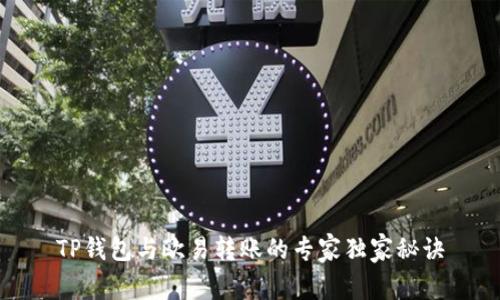 TP钱包与欧易转账的专家独家秘诀